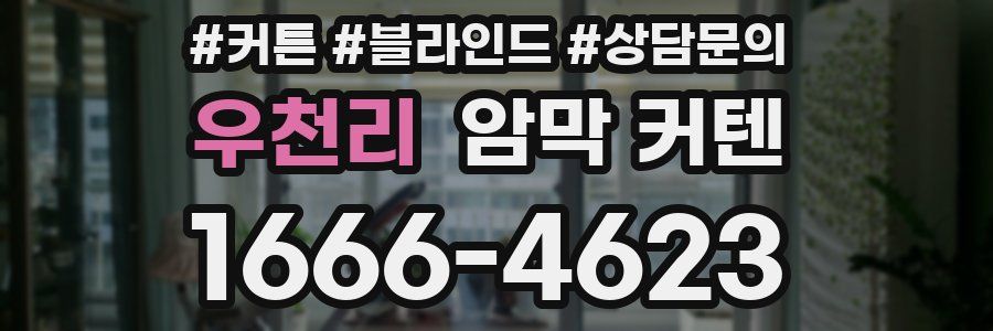 우천리 암막 커텐
