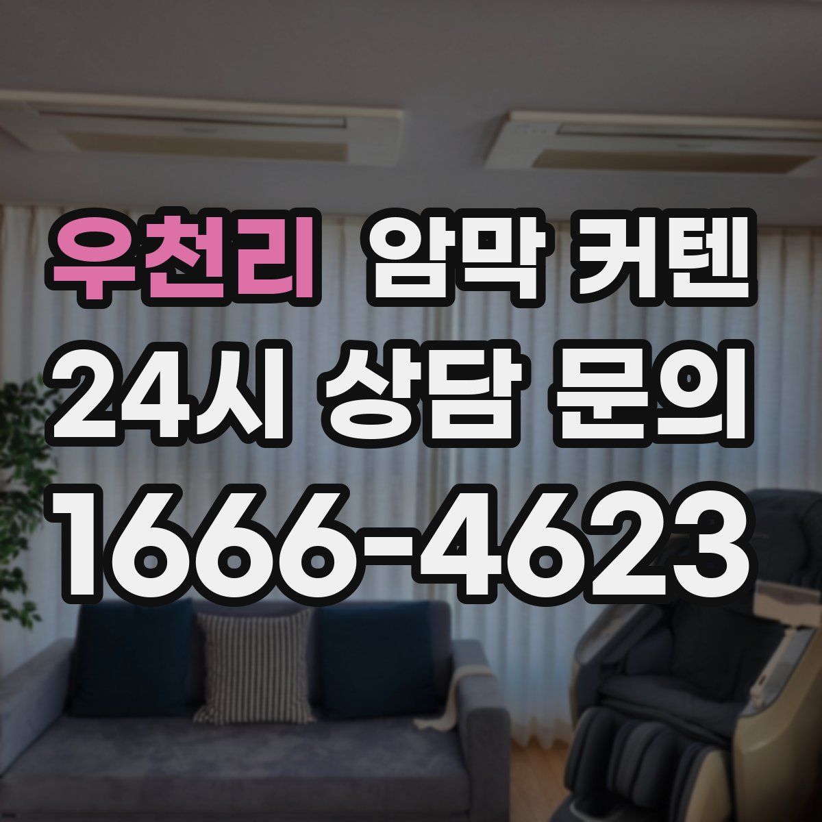 우천리 암막 커텐