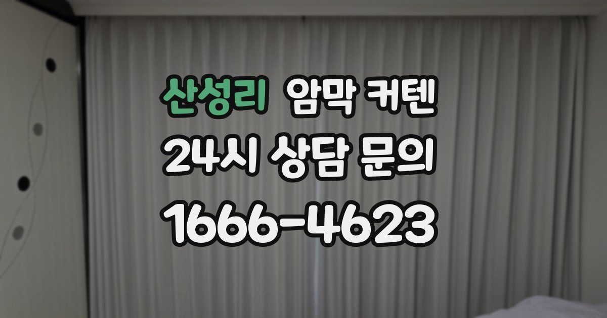 산성리 암막 커텐