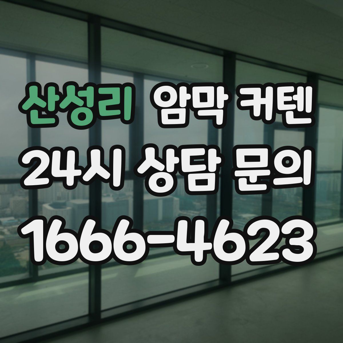 산성리 암막 커텐
