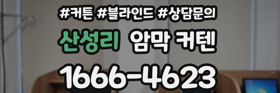산성리 암막 커텐