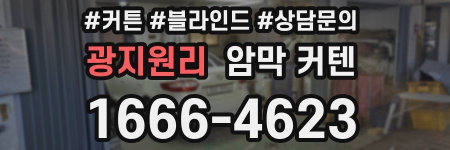 광지원리 암막 커텐
