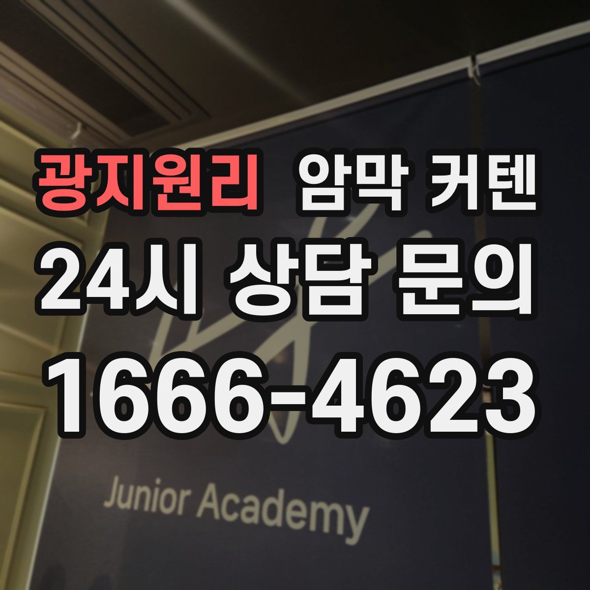광지원리 암막 커텐