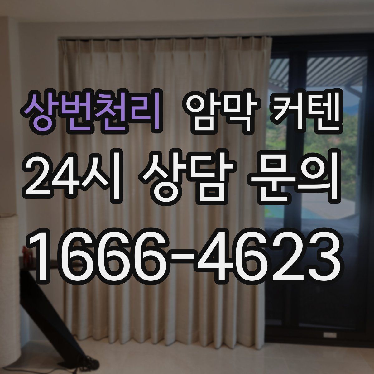 상번천리 암막 커텐