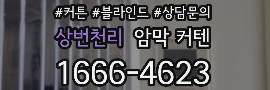 상번천리 암막 커텐