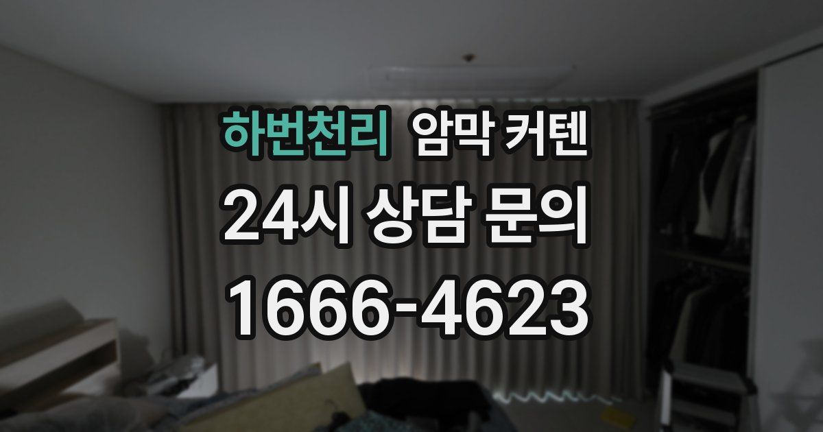 하번천리 암막 커텐