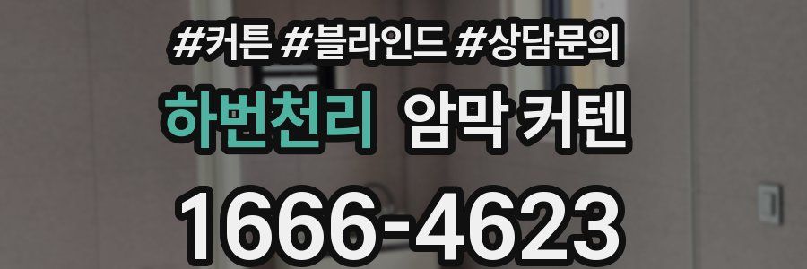 하번천리 암막 커텐