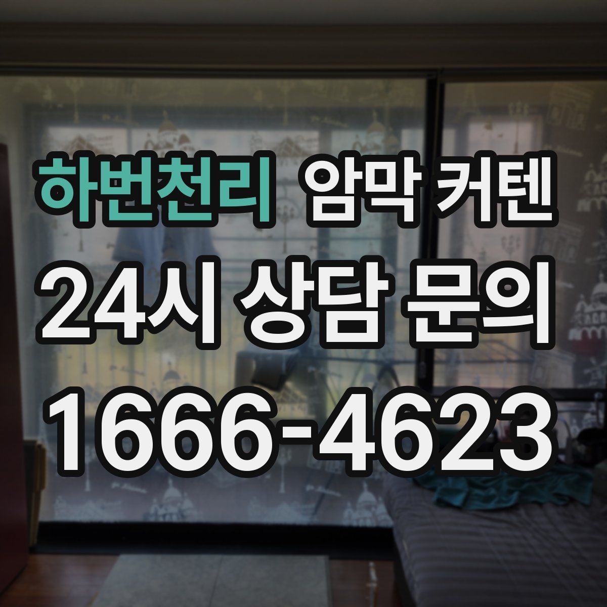 하번천리 암막 커텐