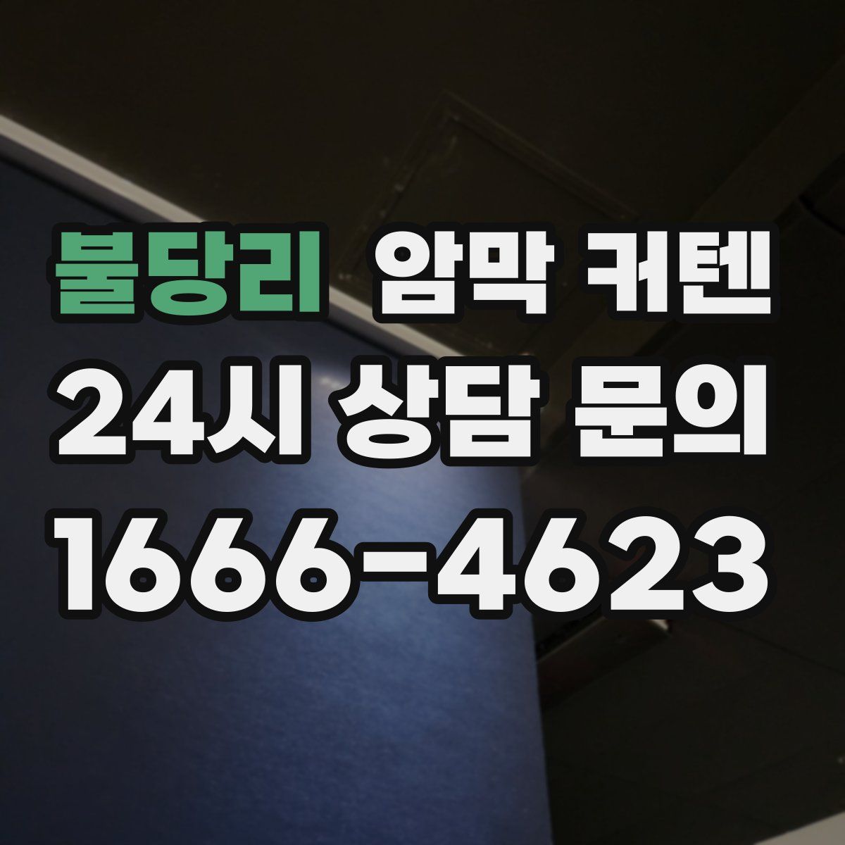 불당리 암막 커텐