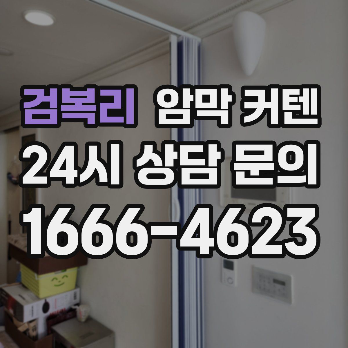 검복리 암막 커텐