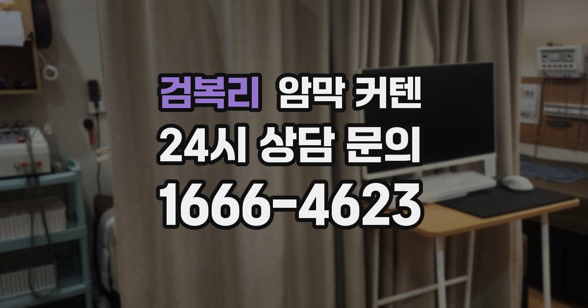 검복리 암막 커텐