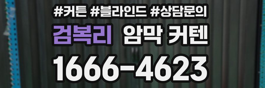검복리 암막 커텐