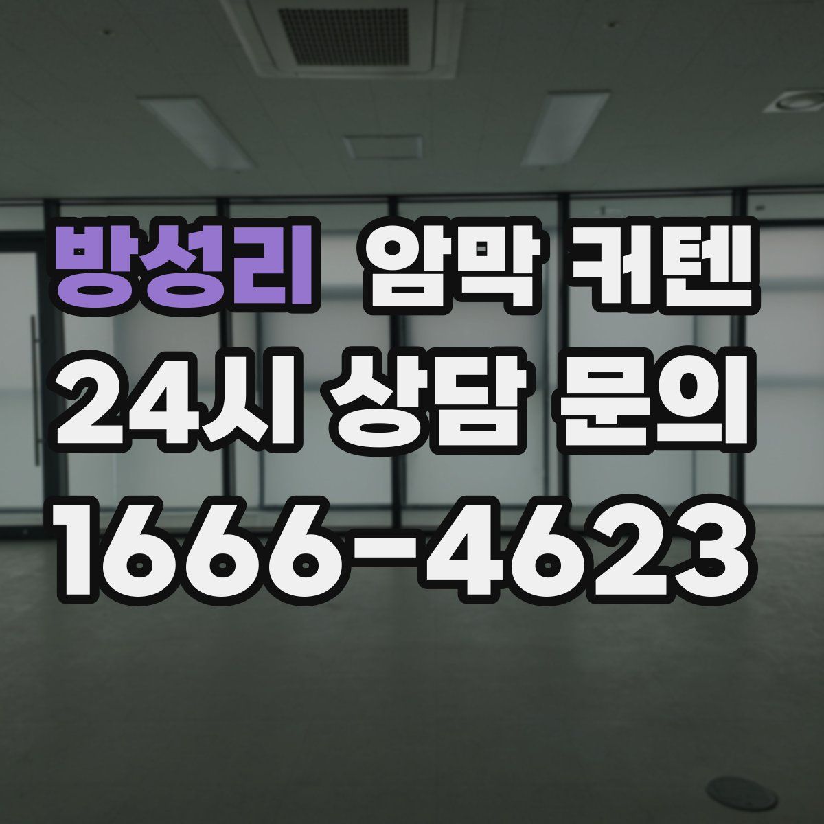 방성리 암막 커텐