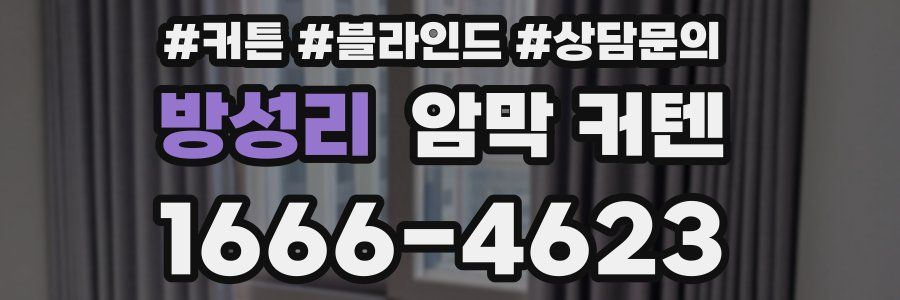방성리 암막 커텐