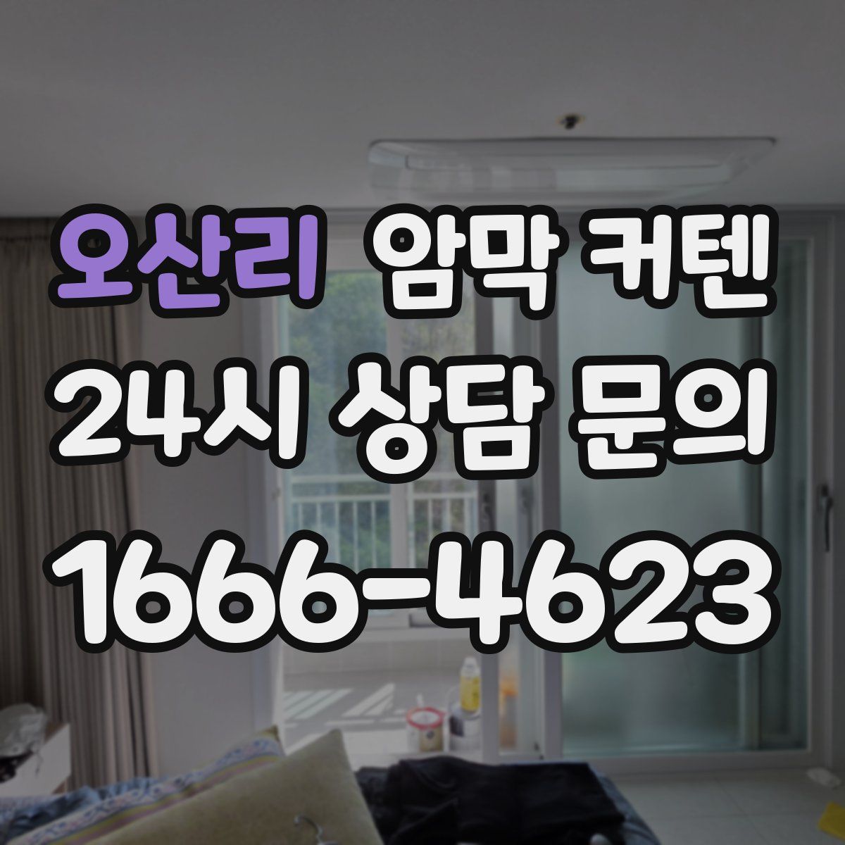 오산리 암막 커텐