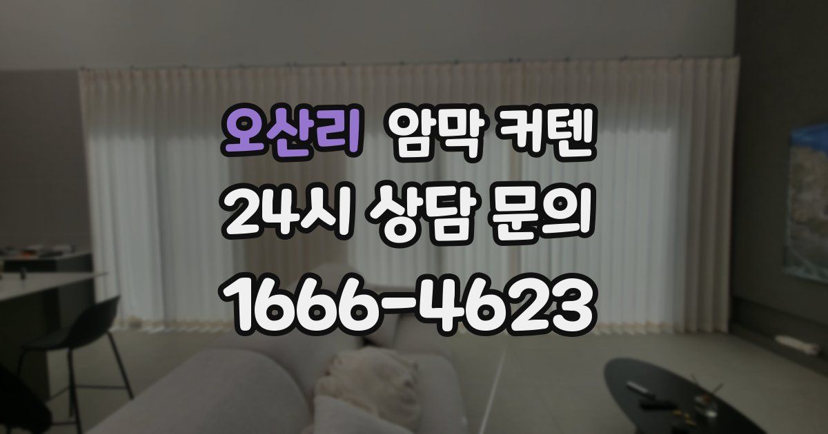 오산리 암막 커텐