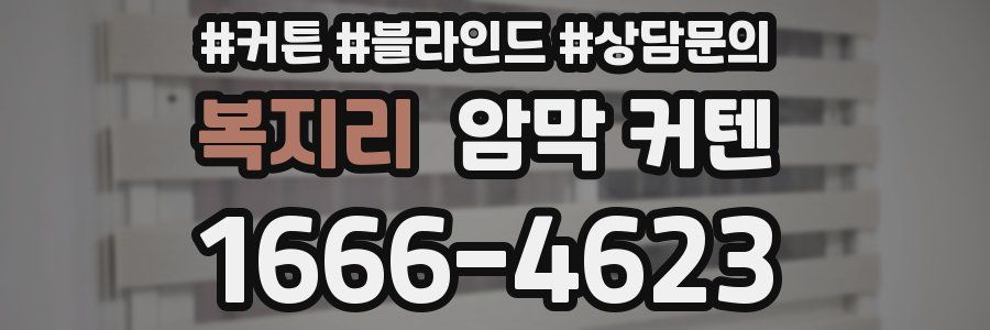 복지리 암막 커텐
