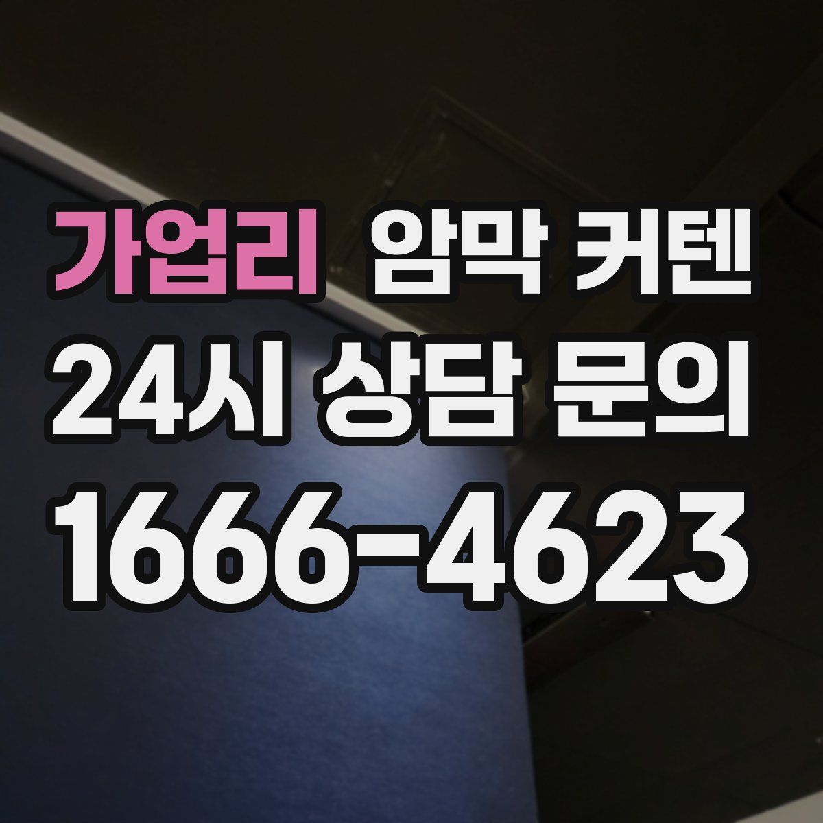 가업리 암막 커텐