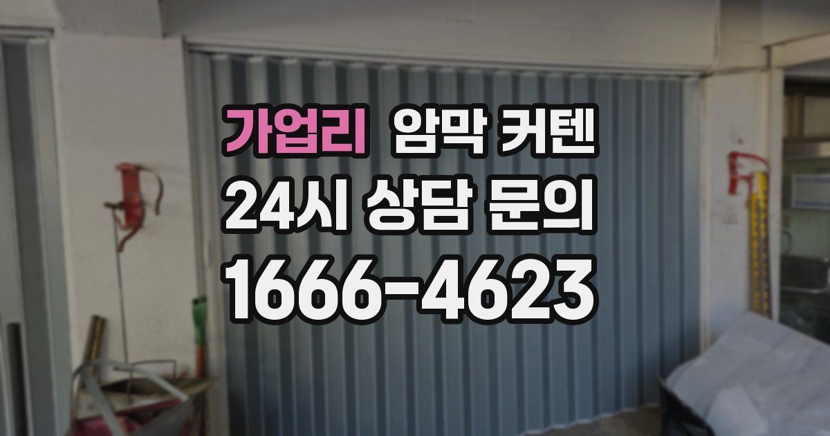 가업리 암막 커텐