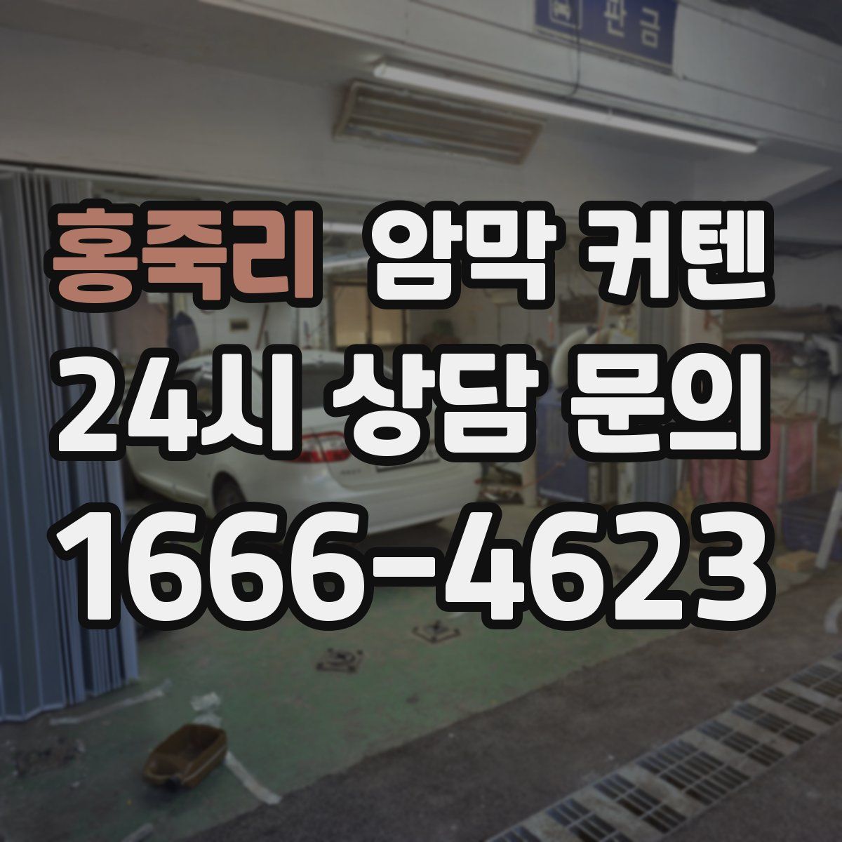 홍죽리 암막 커텐