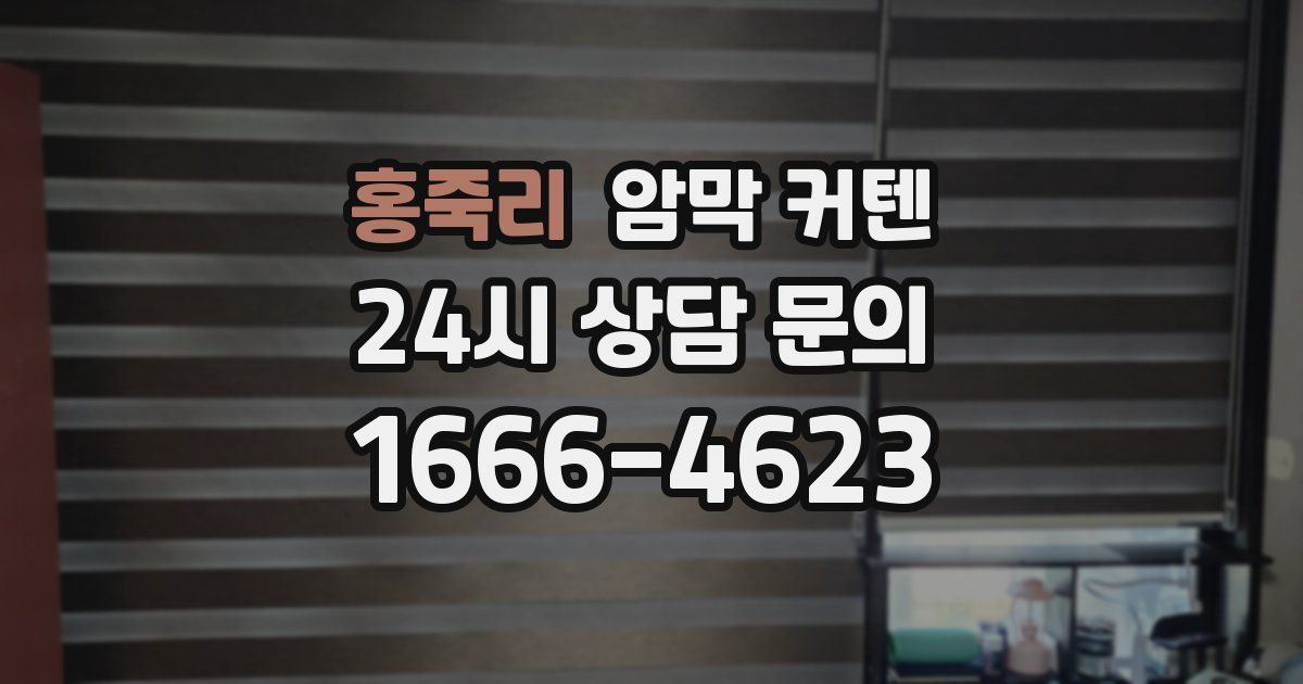 홍죽리 암막 커텐