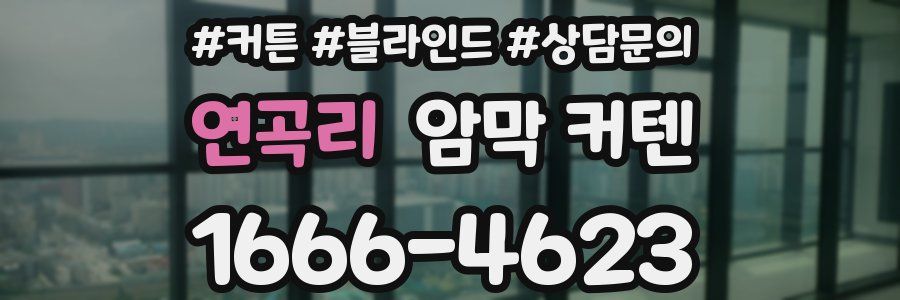 연곡리 암막 커텐