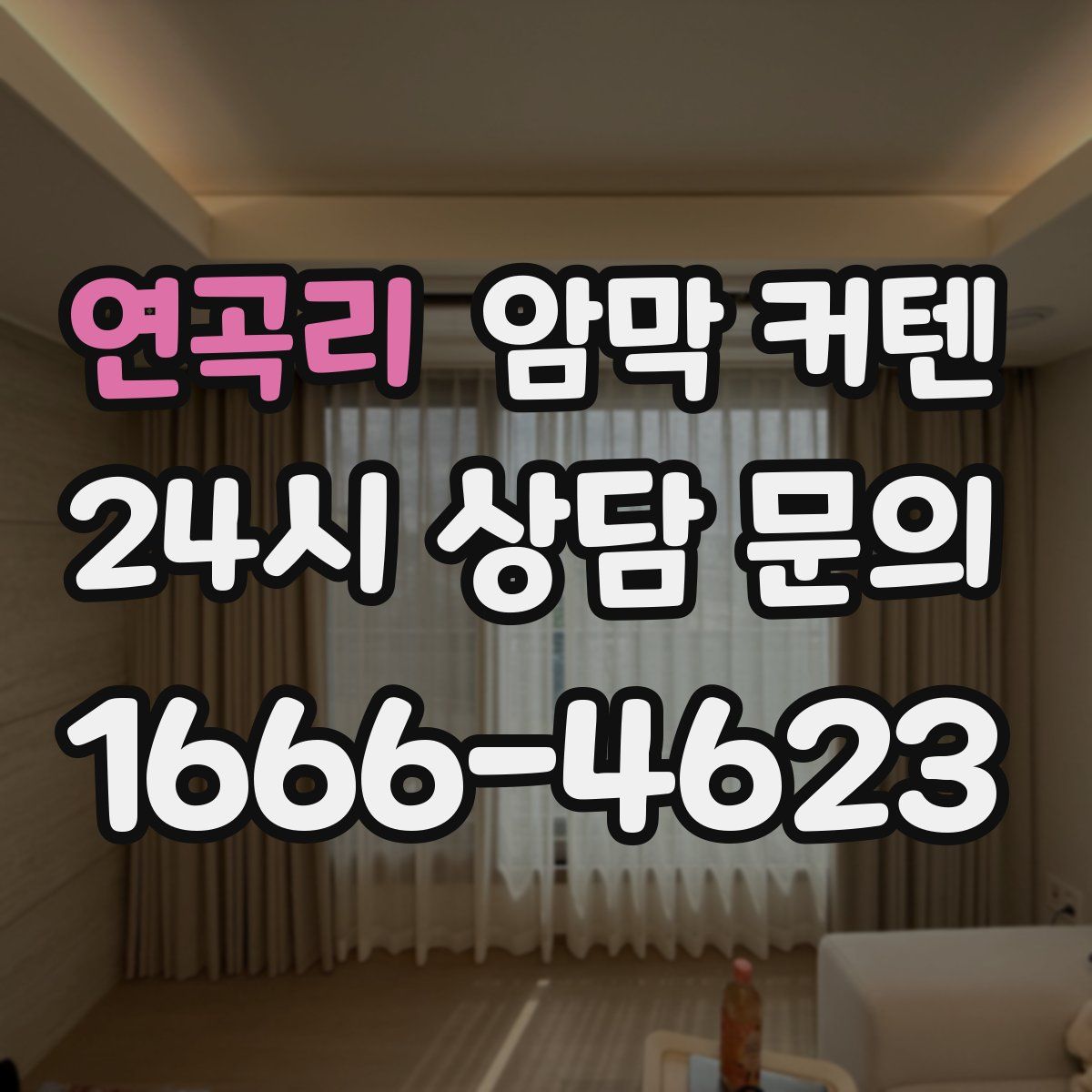 연곡리 암막 커텐