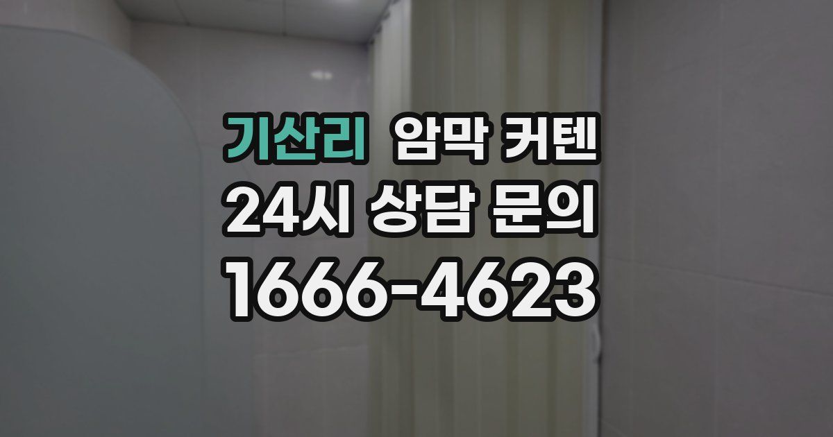 기산리 암막 커텐