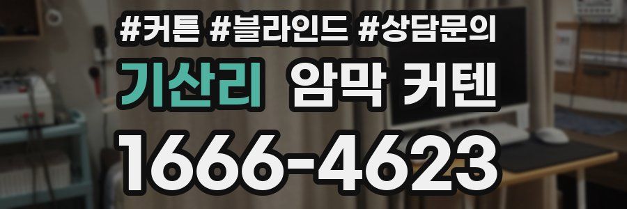 기산리 암막 커텐