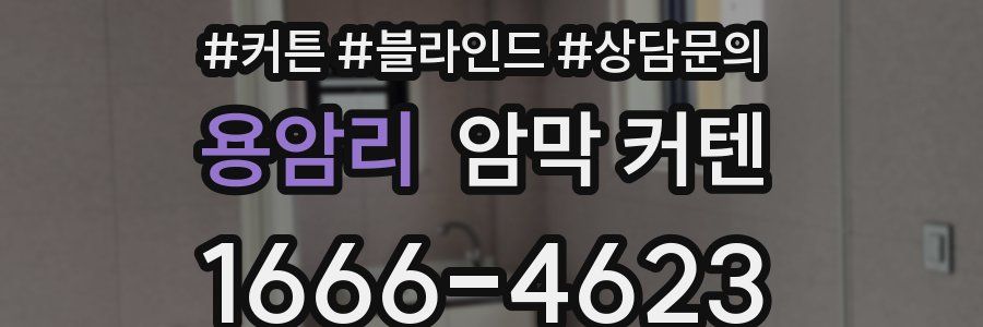 용암리 암막 커텐