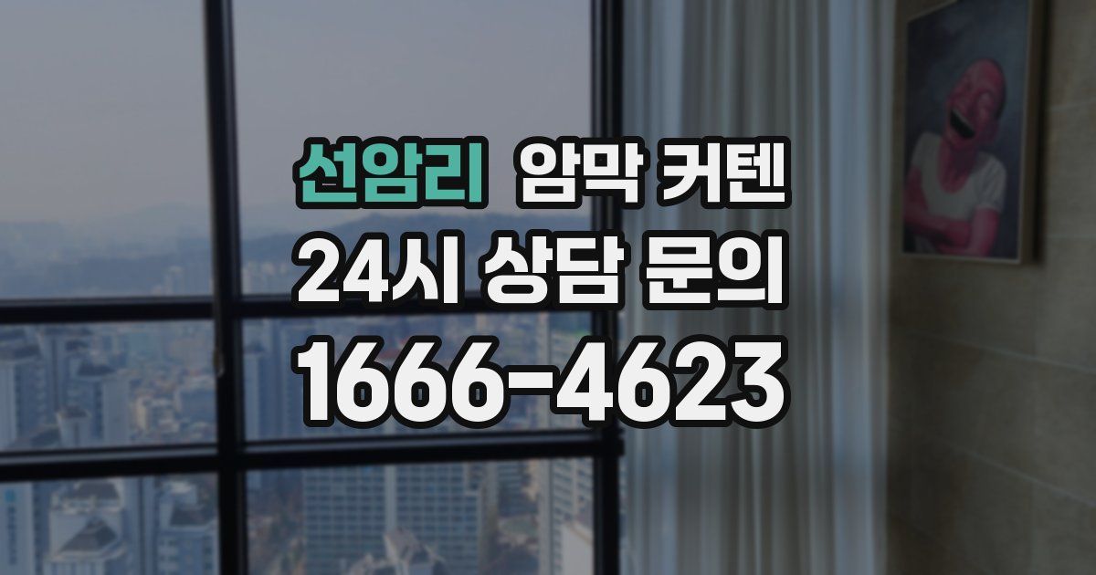 선암리 암막 커텐