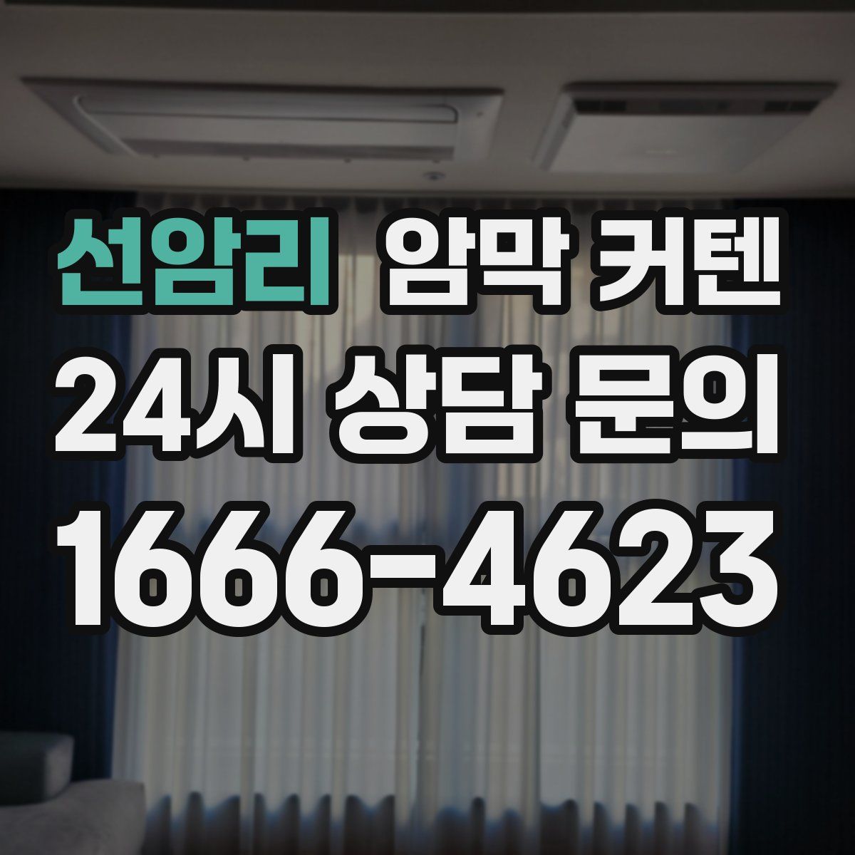 선암리 암막 커텐