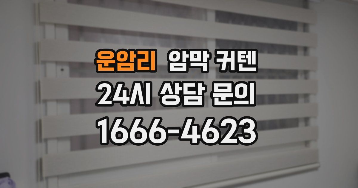 운암리 암막 커텐