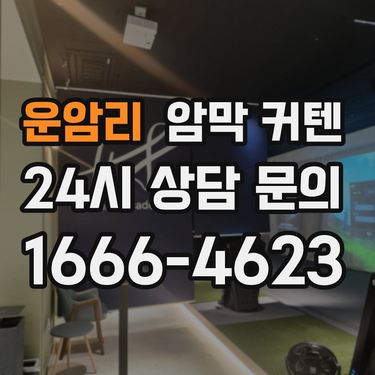 운암리 암막 커텐