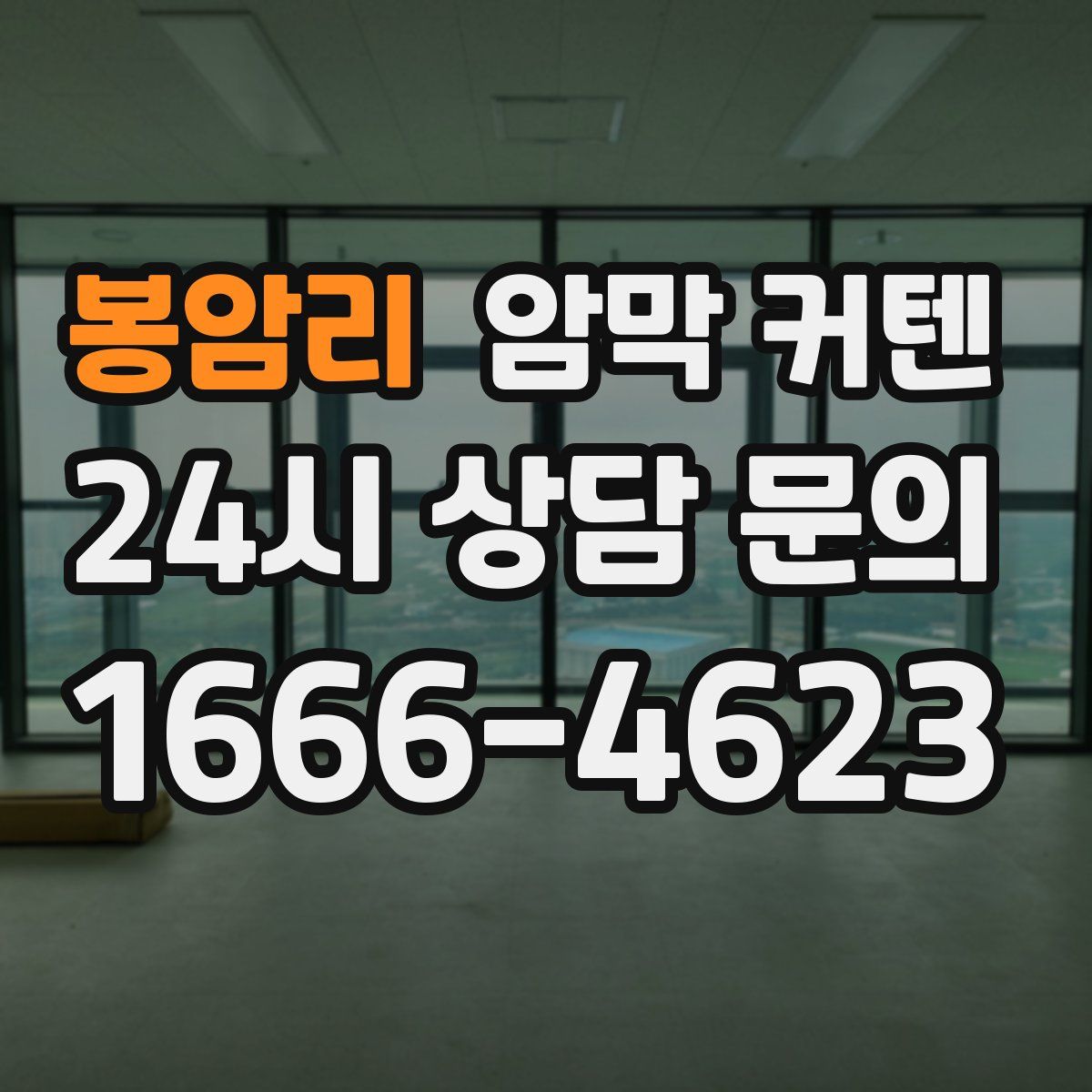 봉암리 암막 커텐