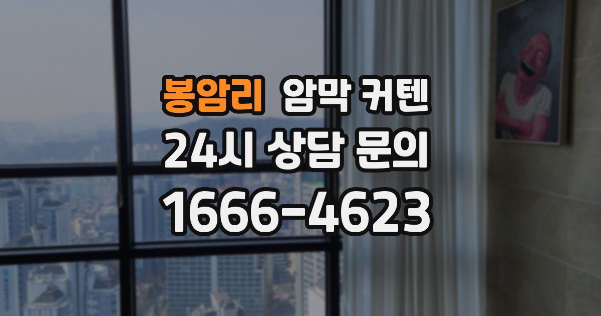 봉암리 암막 커텐