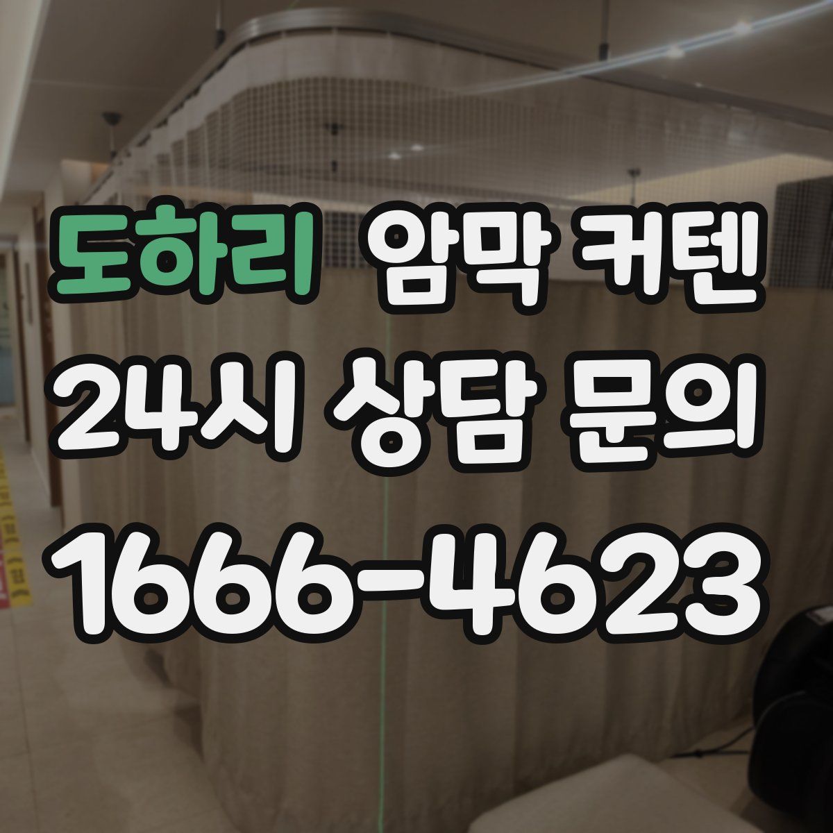 도하리 암막 커텐