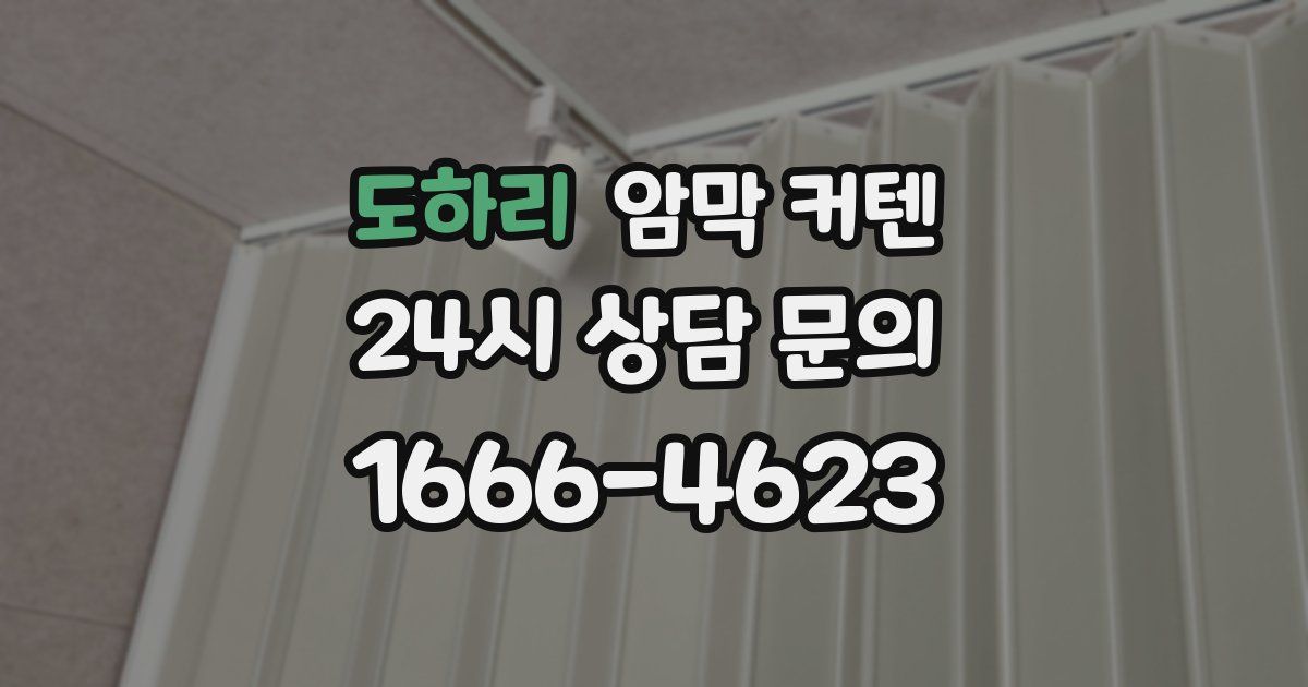 도하리 암막 커텐