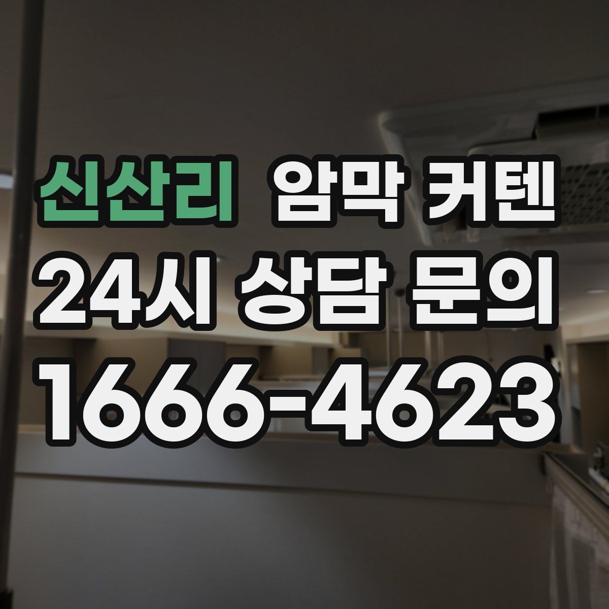 신산리 암막 커텐