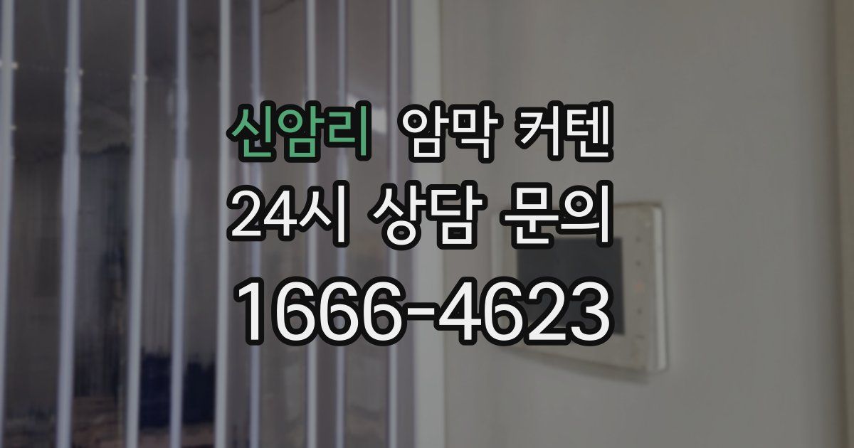 신암리 암막 커텐