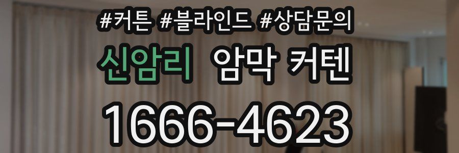 신암리 암막 커텐