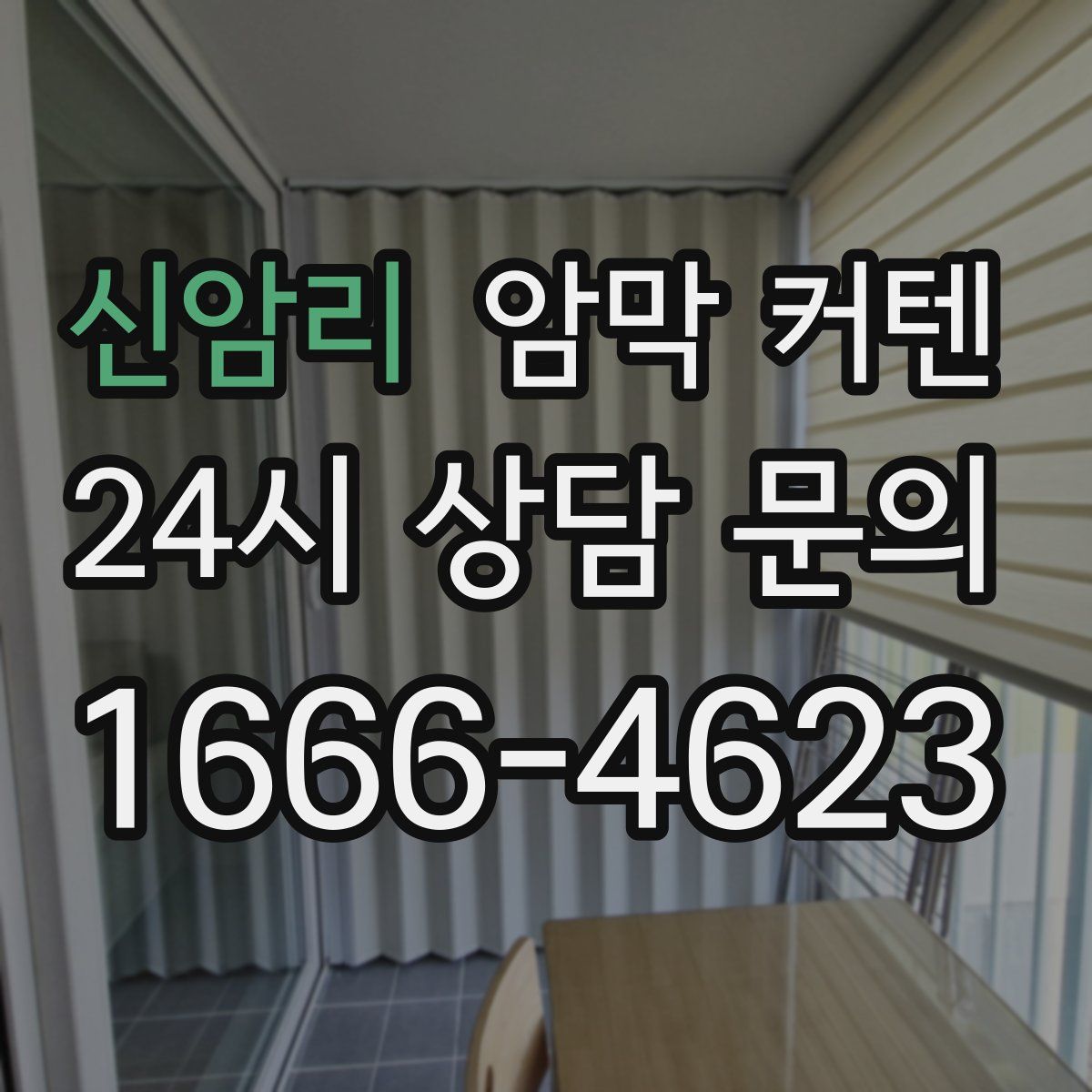 신암리 암막 커텐