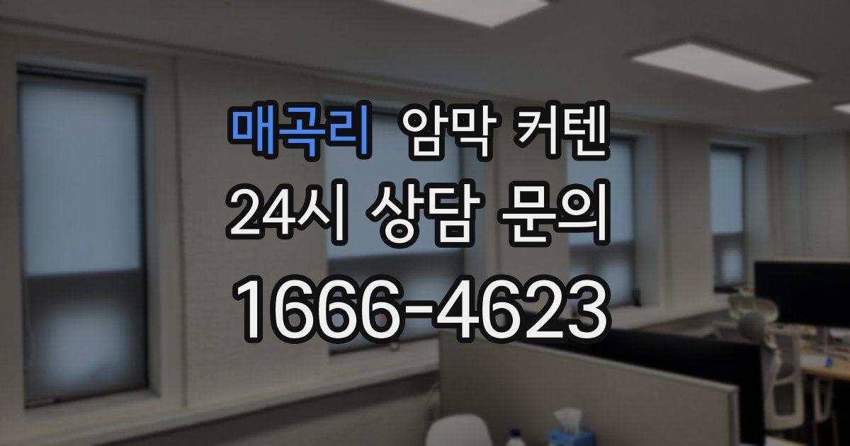 매곡리 암막 커텐