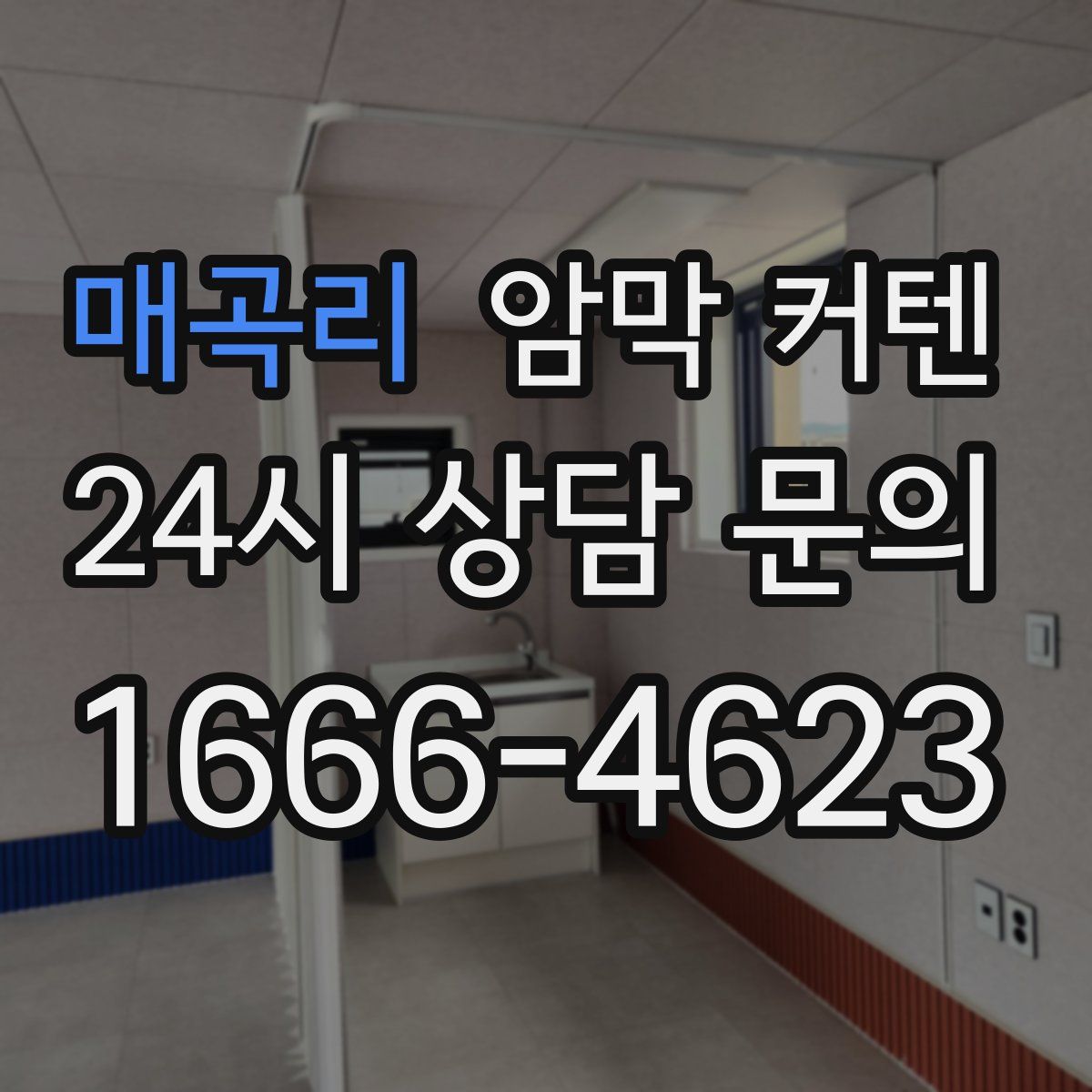 매곡리 암막 커텐