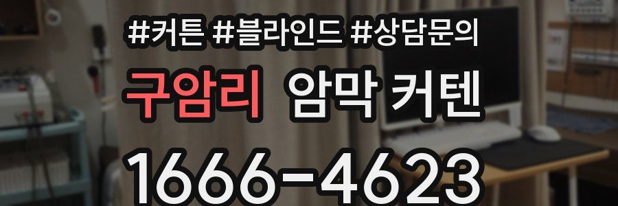 구암리 암막 커텐