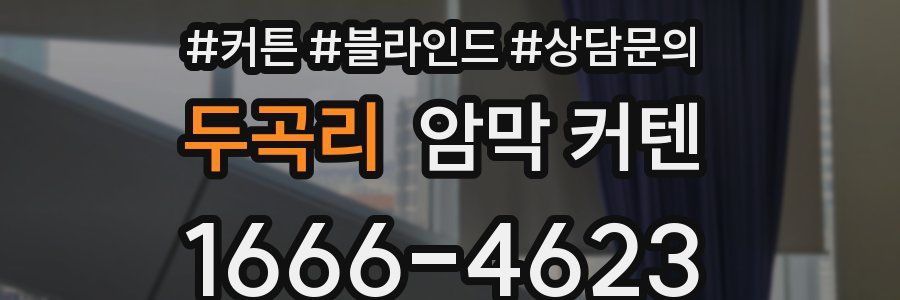 두곡리 암막 커텐