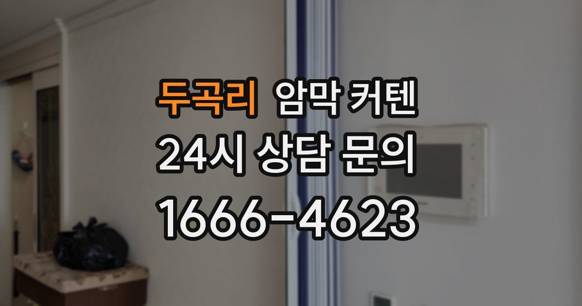 두곡리 암막 커텐