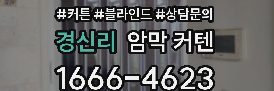 경신리 암막 커텐