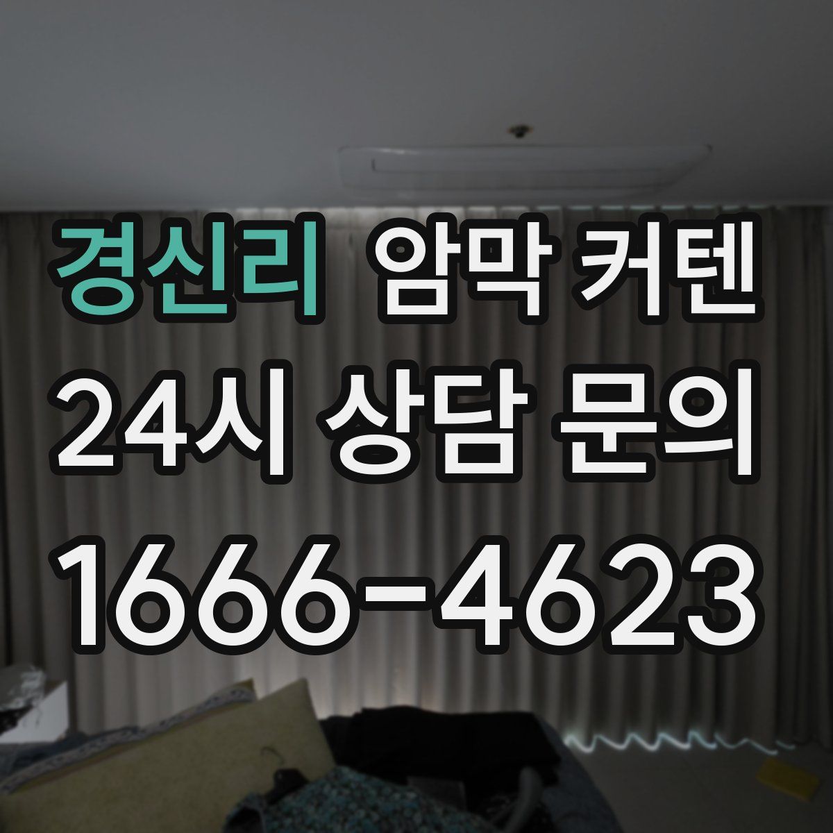 경신리 암막 커텐