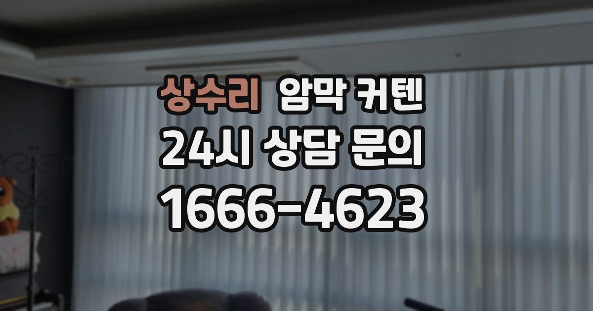 상수리 암막 커텐